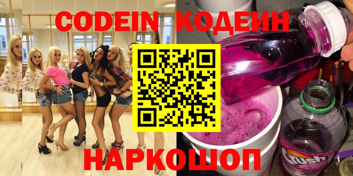 Кодеин Purple Drank  Вход с VPN  Котельники  Кодеиновый сироп Lean напиток Lean (лин) 